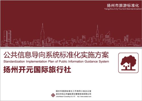 打造高品质旅游体验 浅析旅游服务标准化与公共信息导向系统的深度结合